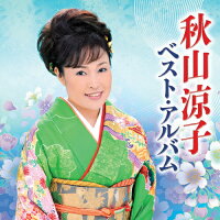 秋山涼子　ベスト・アルバム/ＣＤ/TECE-3255